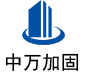公安中万加固